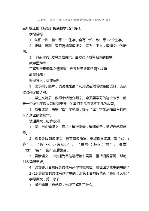 人教版三年级上册《灰雀》优质教学设计（精选11篇）