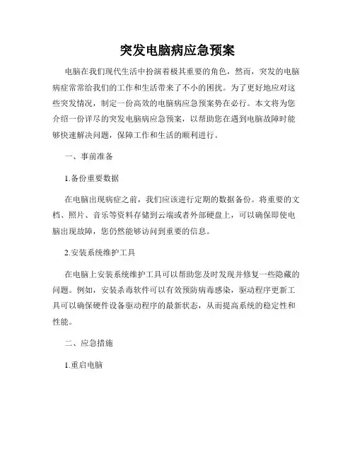 突发电脑病应急预案
