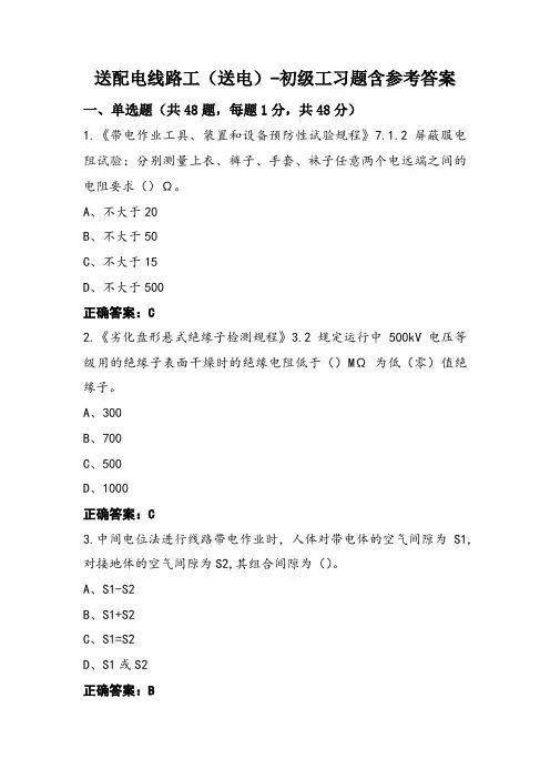 送配电线路工(送电)-初级工习题含参考答案