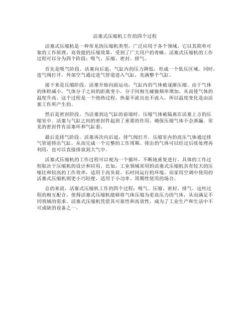 活塞式压缩机工作的四个过程