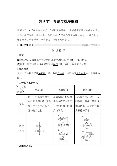 2020届高三理数一轮讲义：12.4-算法与程序框图(含答案)