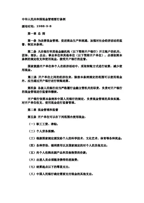 中华人民共和国现金管理暂行条例