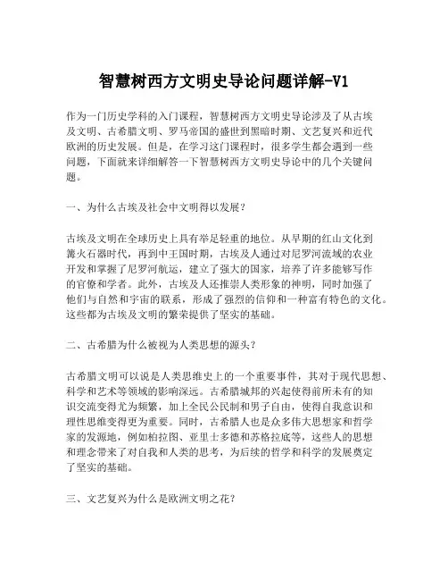 智慧树西方文明史导论问题详解-V1