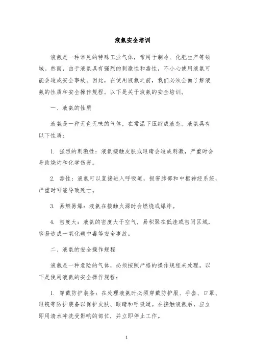 液氨安全培训