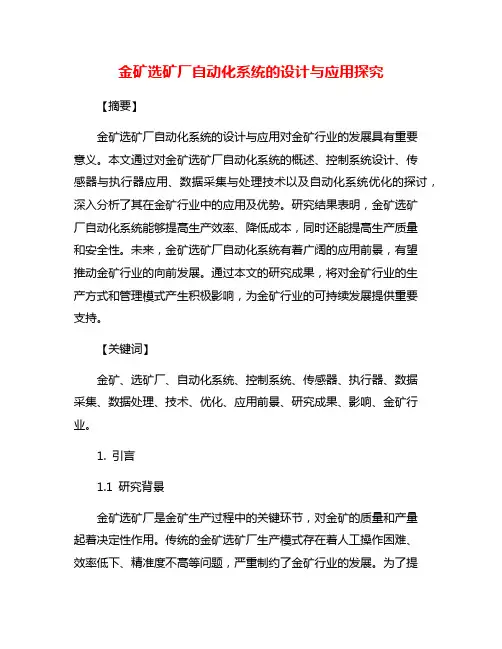 金矿选矿厂自动化系统的设计与应用探究