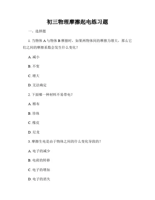 初三物理摩擦起电练习题