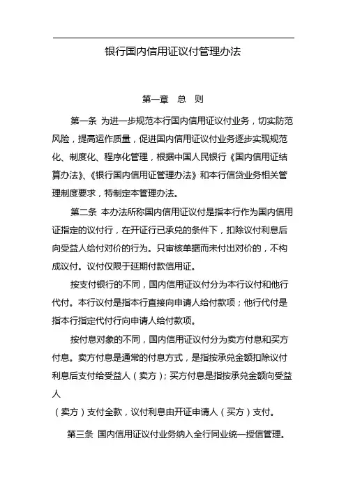 银行国内信用证议付管理办法 模版