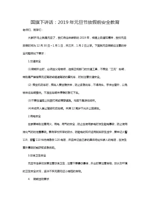 国旗下讲话：2019年元旦节放假前安全教育