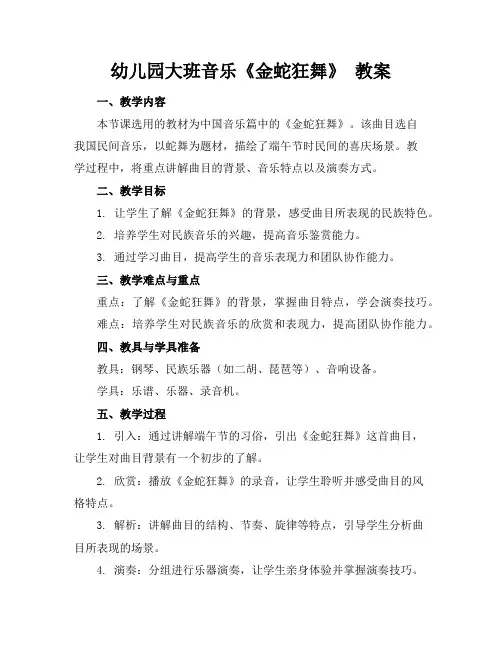 幼儿园大班音乐《金蛇狂舞》教案