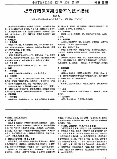 提高仔猪保育期成活率的技术措施