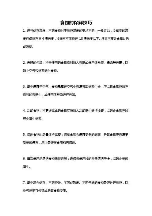 食物的保鲜技巧