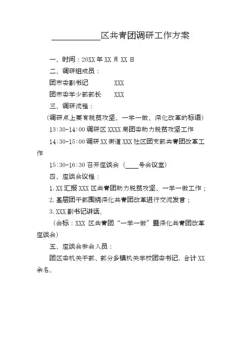 共青团调研工作方案