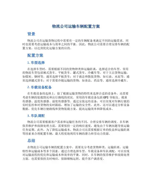 物流公司运输车辆配置方案