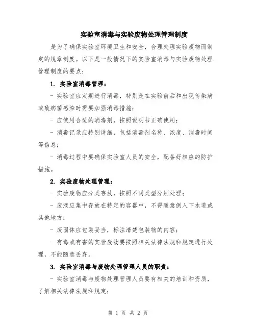 实验室消毒与实验废物处理管理制度