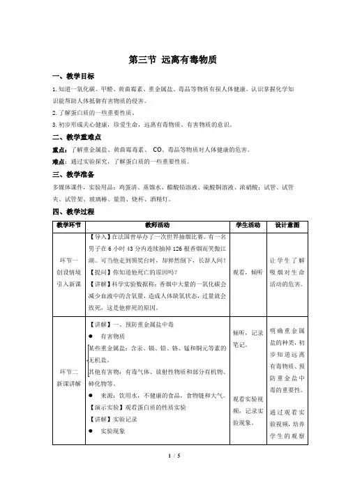 鲁教版九年级化学下册《远离有毒物质》示范公开课教案
