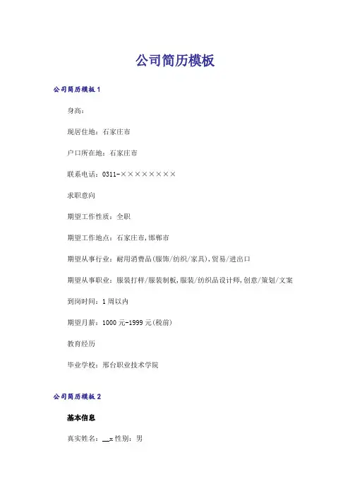 公司简历模板