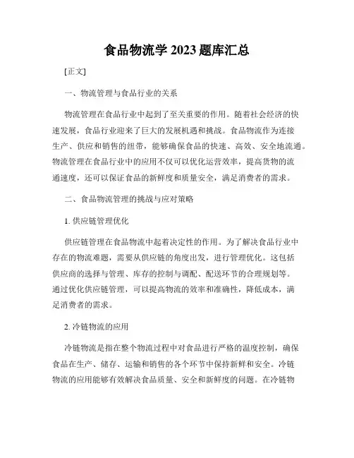 食品物流学2023题库汇总
