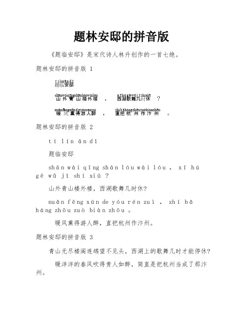 题林安邸的拼音版