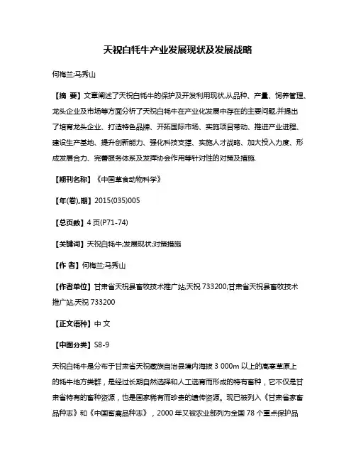 天祝白牦牛产业发展现状及发展战略