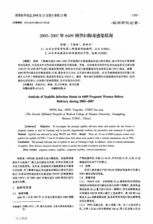 2005-2007年6409例孕妇梅毒感染状况
