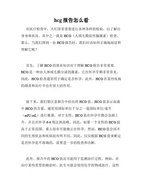 hcg报告怎么看