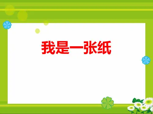 道德与法治《我是一张纸》课件ppt1