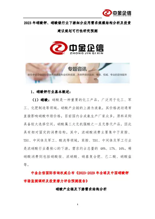 2023年硝酸钾、硝酸镁行业下游细分应用需求规模结构分析及投资建议规划可行性研究预测