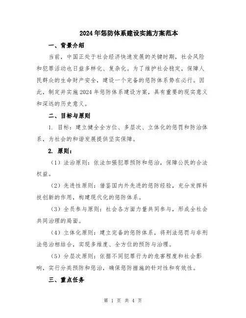 2024年惩防体系建设实施方案范本