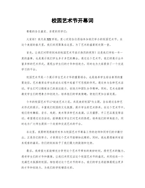 校园艺术节开幕词