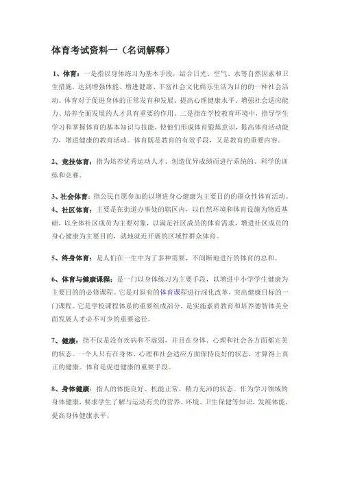 体育考试资料一(名词解释)
