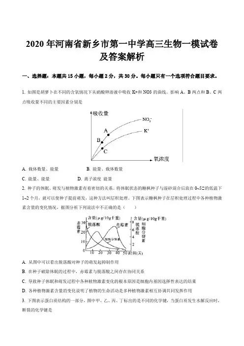 2020年河南省新乡市第一中学高三生物一模试卷及答案解析