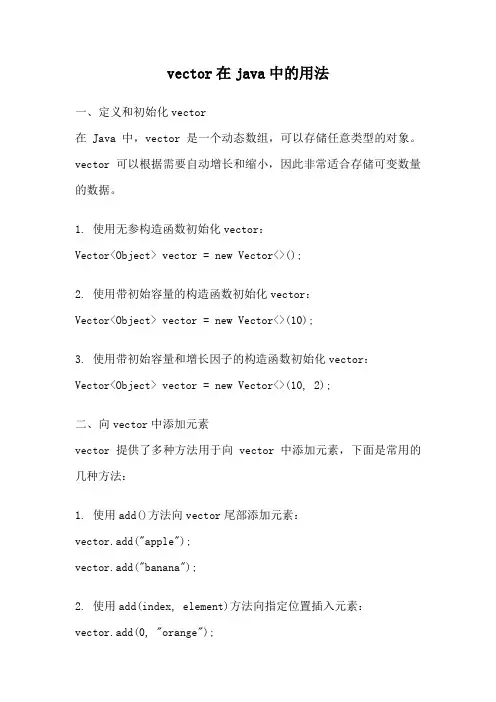 vector在java中的用法