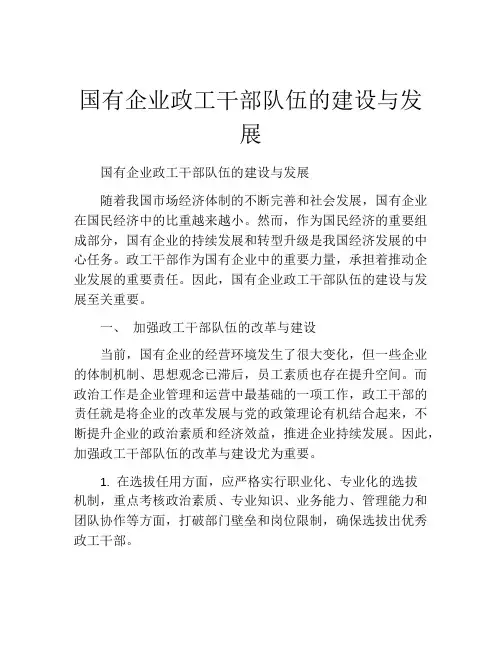 国有企业政工干部队伍的建设与发展