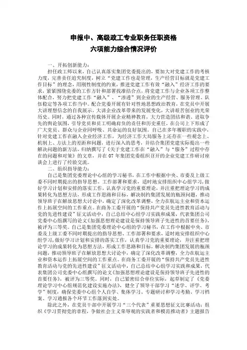 申报中高级政工职称六项能力评价