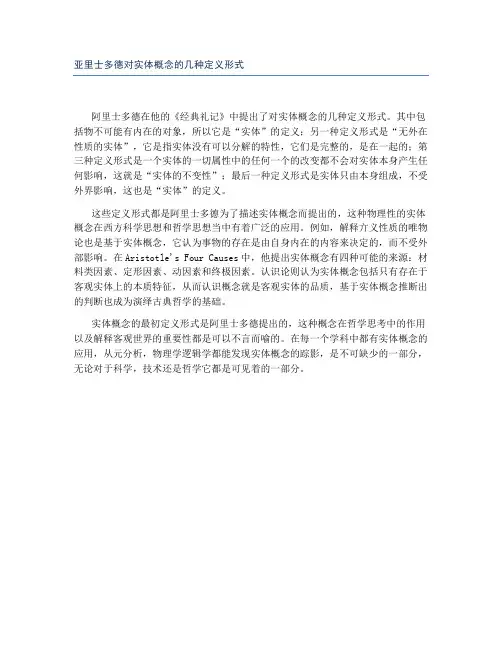亚里士多德对实体概念的几种定义形式