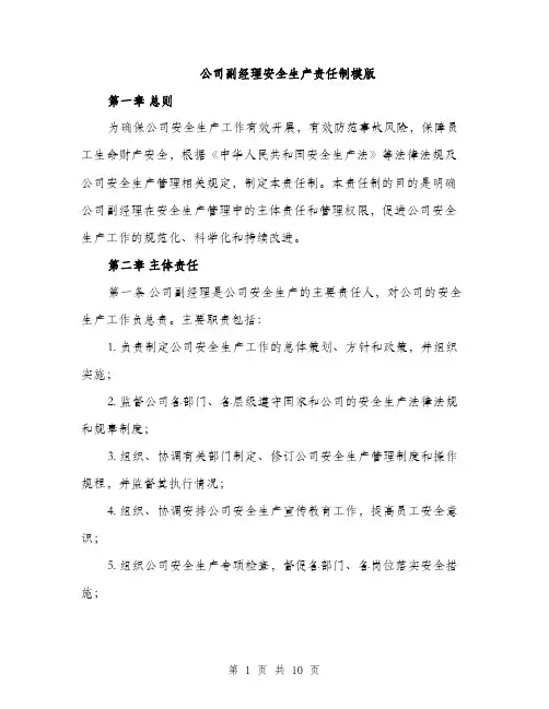 公司副经理安全生产责任制模版（四篇）
