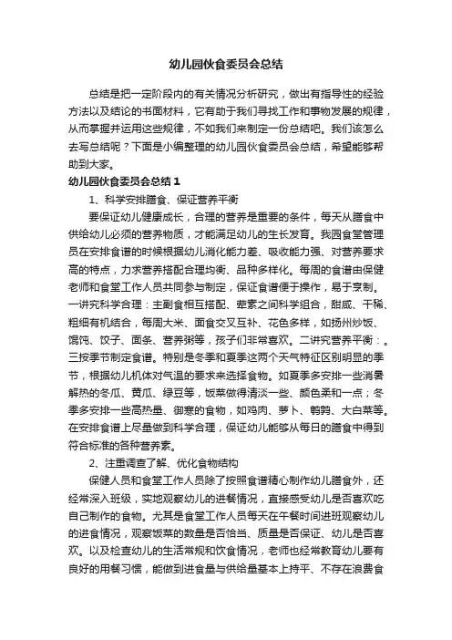 幼儿园伙食委员会总结