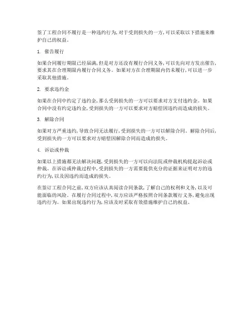 签了工程合同不履行怎么办