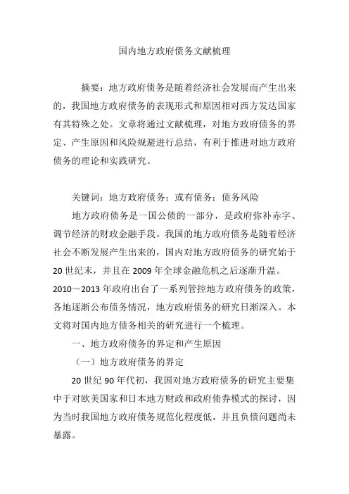 国内地方政府债务文献梳理