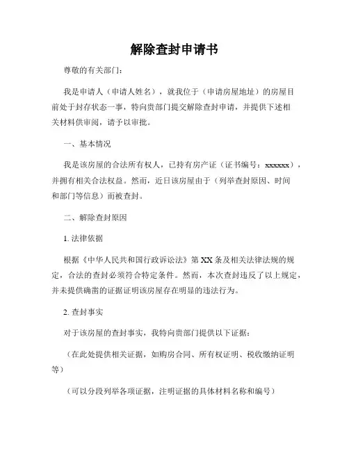 解除查封申请书