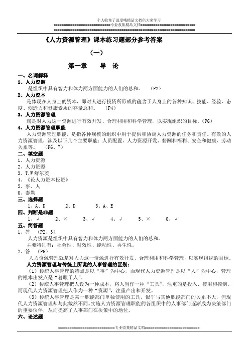 人力资源管理课本练习题部分参考答案