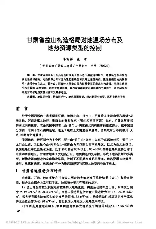 甘肃省盆山构造格局对地温场分布及地热资源类型的控制