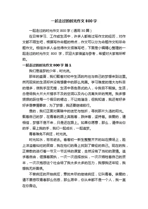一起走过的时光作文800字（通用30篇）