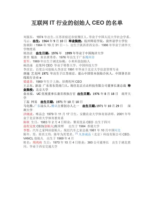 互联网IT行业的创始人CEO的名单