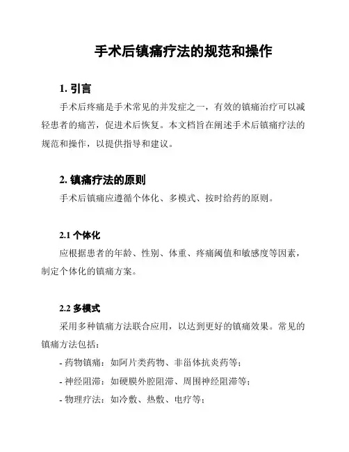 手术后镇痛疗法的规范和操作