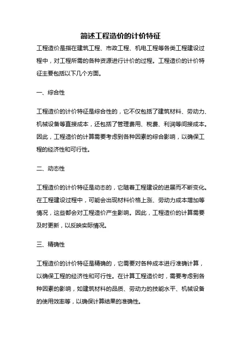 简述工程造价的计价特征