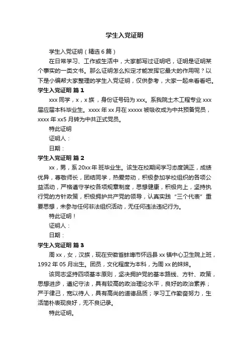 学生入党证明（精选6篇）