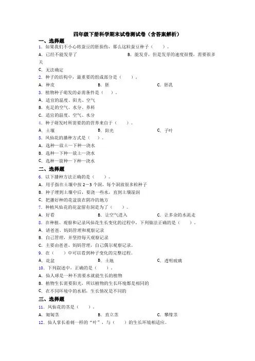 四年级下册科学期末试卷测试卷(含答案解析)