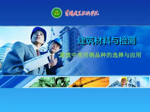 建筑中常用钢品种的选择与应用.