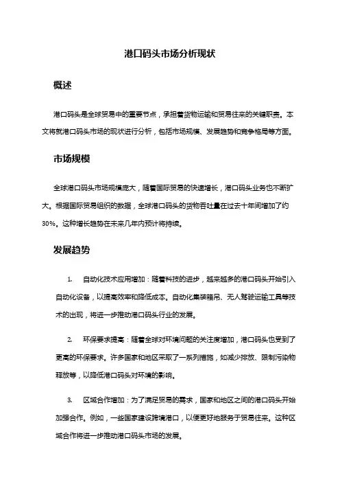 2024年港口码头市场分析现状